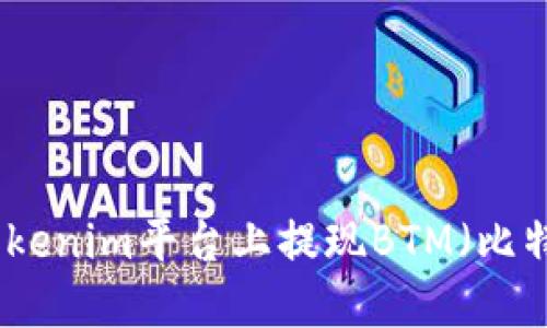 如何在Tokenim平台上提现BTM（比特币现金）