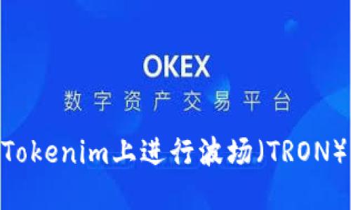 : 如何在Tokenim上进行波场（TRON）USDT交易