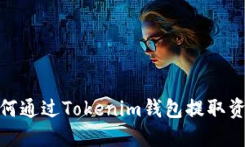 如何通过Tokenim钱包提取资金
