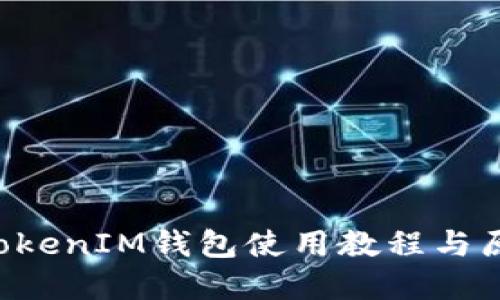 TokenTokenIM钱包使用教程与原理详解