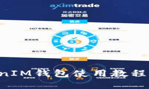 TokenTokenIM钱包使用教程与原理详解