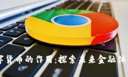 美国数字货币的作用：探索未来金融体系的变革