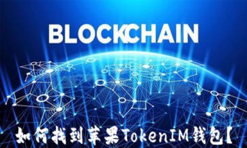 
如何找到苹果TokenIM钱包？
