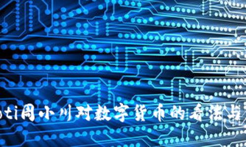 baioti周小川对数字货币的看法与影响