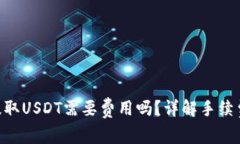 : Tokenim提取USDT需要费用吗