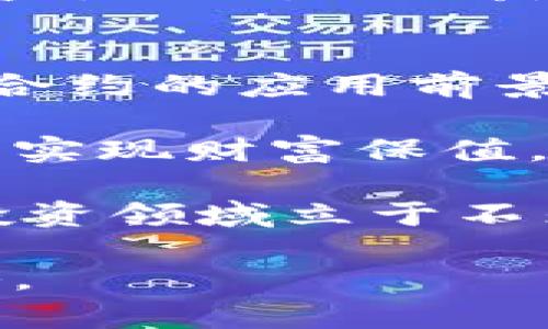 数字货币与黄金的对比：时代财富的双重选择

数字货币,黄金,投资对比/guanjianci

在当今金融市场中，数字货币与黄金是两种备受关注的投资选择。它们不仅各自具有独特的属性，还在不同的投资者群体中引发了广泛的讨论。本文将详细对比这两种资产，探讨它们的特性、使用场景、投资价值，以及相关的风险和未来趋势。同时，我们将深入解答与此主题相关的几个问题，以便为读者提供全面的视角和理解。

一、数字货币的基本概念
数字货币，或称加密货币，是一种基于区块链技术的虚拟货币。它们不依赖于中央银行或国家支持，而是通过网络技术创建和管理。多种数字货币在市场上活跃，包括比特币、以太坊、Ripple等。数字货币的核心特性是去中心化、安全性高、可追溯性以及金融交易的迅速和效率。

二、黄金的基本概念
黄金作为一种传统的贵金属，具有数千年的历史，广泛用于货币、珠宝和工业用途。黄金的价值通常被视为保值和避险的手段，尤其在经济不确定时，投资者常常选择黄金作为安全港。黄金的价格受到多种因素的影响，包括供应和需求、地缘政治风险、以及全球经济状况。

三、数字货币与黄金的价值属性
数字货币的价值主要由市场供需关系决定，受投资者情绪、市场趋势和科技进步等多方面因素的影响。比特币等数字货币的价值波动极大，可能在短时间内出现剧烈的价格变化。而黄金则被认为是一种相对稳定的资产，长期以来被视为保值的工具。在经济危机时，黄金的避险属性尤为突出，许多投资者会选择将资产配置中的一部分转向黄金，以抵御通货膨胀和市场波动。

四、投资收益与风险分析
虽然数字货币和黄金都能提供投资收益，但两者的风险和收益曲线截然不同。数字货币的投机性较高，虽然可能在短期内获得巨额回报，但相应的风险也非常大。投资者需要具备相应的市场知识和风险承受能力。而黄金的稳定性使其成为更为稳健的投资选择，尤其在经济不稳定时期。黄金的价格相对较为稳定，适合长期投资者。

问答环节

问题一：数字货币的未来发展趋势如何？
数字货币的未来发展具有很大的潜力，首先是技术的进步会推动数字货币的广泛应用。区块链技术的成熟让很多公司和机构开始探索如何将数字货币与他们的业务结合。其次，随着越来越多的人接触并接受数字货币，特别是年轻一代，他们对金融科技的敏感度远高于以往。许多国家也在逐步探索发行中央银行数字货币（CBDC），这将进一步规范和推动数字货币的发展。

然而，数字货币也面临一系列挑战。首先是监管政策的不确定性，各国政府对数字货币的态度不一，政策变化将直接影响市场。其次是安全性的问题，虽然区块链技术相对安全，但黑客攻击和欺诈事件的发生仍然时有发生，使得投资者保持警惕。此外，市场波动性仍然是一个不可避免的问题，在这个快速变化的市场中，投资者需要时刻关注市场动态，把握时机。

问题二：黄金作为资产的投资策略是什么？
投资黄金可以采用多种策略，不同的投资者可以根据自身的风险偏好和投资目标选择适合的方式。首先，传统的买入实物黄金如金币、金条等是一种保守的投资方式，适合那些希望长期持有和对抗通货膨胀的投资者。其次，通过黄金ETF（交易型开放式指数基金）投资黄金是一种更加灵活和流动的方式，投资者可以随时买入或卖出，无需担心保管和安全等问题。

此外，期货合约也是一种投资黄金的方式，通过交易所进行黄金期货的买卖，投资者可以在价格波动中获利。但这种投资方式风险较大，需要投资者具备一定的市场知识和经验。对于想要对冲市场风险的投资者而言，可以采用黄金作为投资组合中的