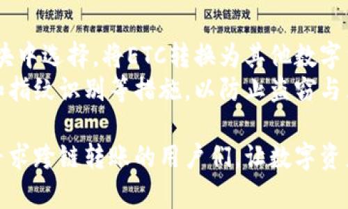 ETC转到TokenIm：如何轻松实现跨链转账

ETC, TokenIm, 跨链转账/guanjianci

在区块链技术高速发展的今天，数字货币的使用已经逐渐融入了我们的生活。当我们提到不同的数字货币时，一个常见的需求就是如何在不同的区块链网络之间转移资产。尤其是以太坊经典（ETC）和TokenIm之间的转账，许多用户可能会感到困惑。为了满足这种需求，本文将详细介绍如何将ETC转到TokenIm，并为您解析相关信息与常见问题。

ETC与TokenIm简介
首先，我们需要了解ETC和TokenIm之间的关系。以太坊经典（ETC）是以太坊的一个分叉版本，其致力于保护区块链的不可变性，允许所有用户保持自己资产的所有权。而TokenIm则是一款支持多种数字货币的加密钱包，旨在提供方便、安全的数字资产管理手段。

如何将ETC转到TokenIm
要将ETC转账到TokenIm，您需要遵循以下步骤：
ol
    listrong下载并安装TokenIm钱包：/strong首先，您需要在手机应用商城或TokenIm官方网站上下载并安装该钱包。/li
    listrong创建或导入钱包：/strong如果您是新用户，按照指引创建一个新钱包；如果您已有钱包，可以选择导入。/li
    listrong获取TokenIm钱包地址：/strong在您的TokenIm钱包中，找到“接收”功能，这里会显示您的ETC地址。/li
    listrong在其他钱包中发起转账：/strong使用您的ETC钱包，选择转账功能，将TokenIm提供的地址输入，并确认转账。/li
    listrong确认到账：/strong转账完成后，您可以在TokenIm钱包中查看到您的ETC已成功到账。/li
/ol

转账过程中注意的事项
在进行ETC转账时，有几个注意事项可以帮助您避免可能的问题：
ul
    listrong确保地址准确：/strong在输入接收地址时，请仔细检查，确保没有输入错误，因为区块链交易是不可逆的。/li
    listrong注意网络费用：/strong不同网络的转账费用可能会有所不同，确保您的钱包中有足够的费用以完成转账。/li
    listrong验证转账状态：/strong在交易完成后，可以通过区块浏览器查询交易状态，确保您的转账处理正常。/li
/ul

常见问题解答
在进行ETC转账到TokenIm时，用户可能会遇到各种问题。以下是一些常见问题及其详细解答：

1. 转账过程中如何选择合适的网络费用？
在区块链交易中，网络费用（也称为矿工费）是交易能否成功的重要因素。它通常是由用户自己设定，一般分为低、中、高三种选择。
选择低网络费用可能导致交易确认时间延长，尤其在网络繁忙时，交易可能会被长时间搁置；而选择高费用则能迅速被矿工处理，但也会增加转账成本。
因此，您需要根据实际情况、网络状况和您愿意支付的费用来合理评估。很多钱包会对当前网络情况进行评估，并推荐合适的费率，建议您根据这些推荐进行选择。
此外，还可以通过区块浏览器查看实时费用和交易确认时间，以做出更明智的选择。若您不急于转账，选择低费用也未尝不可，只需耐心等待。

2. 转账地址错误会怎样处理？
在输入转账地址时，错误是一个常见问题。不幸的是，区块链的本质使得交易不可撤回。这意味着如果您错误地输入了地址，资金可能会永久丢失。
虽然某些钱包或交易所提供了某种形式的安全措施，例如地址簿和地址确认功能，使得在转账前能再次校对地址，但不可避免的错误依然存在。因此，您需要非常小心。
建议您在每次转账前，务必复制粘贴接收地址，而不是手动输入，同时在转账前再次确认。同样，向朋友或家人转账时，也应确保验证其地址，确保它是您想要发送的地址。

3. 如果转账没有到账，我该如何追踪？
当您发起转账后，网络需要时间来确认交易。通常，转账的处理时间与区块链的负载、网络条件等因素有关。如果您在转账后长时间没有看到到账，可以通过以下步骤追踪：
首先，您可以在区块浏览器上查询您的交易。输入您的转账交易哈希（TXID），可以查看交易状态，比如是否被确认、等待确认或其他状态。如果在区块浏览器中找到了该交易，您将能看到相关的确认信息。
如果您发现转账地址错误而未能提供自我修复的方式，您可能需要直接联系钱包服务提供商或交易所的客服，询问他们的政策和程序以寻求解决方案。
请注意，不同平台对待未到账或确认延迟的问题可能有所不同，因此了解相关规定是十分重要的。

4. 在TokenIm中如何管理转入的ETC？
成功将ETC转入TokenIm后，您可以在钱包中进行多种管理操作，比如查看余额、进行二次转账、兑换、投资等。
TokenIm钱包允许用户方便地查看资产情况和交易历史。您只需在钱包首页即可看到余额和账户信息。若想进一步操作，例如兑换或投资，您可以在相关模块中选择，将ETC转换为其他数字货币或者进行法币兑换。
此外，TokenIm还提供了安全性高的私钥管理及多重签名等保护措施，这样确保了用户资产的安全性。您在管理ETC或其他数字资产时，可以设置安全密码和指纹识别等措施，以防止盗窃与黑客攻击。

综上所述，将ETC转移到TokenIm并不是一件复杂的事情，但在过程中需要用户时刻保持警惕，确保每一步都能够顺利完成。希望以上内容能够帮助到正在寻求跨链转账的用户们，让数字资产的管理变得更加高效轻松。