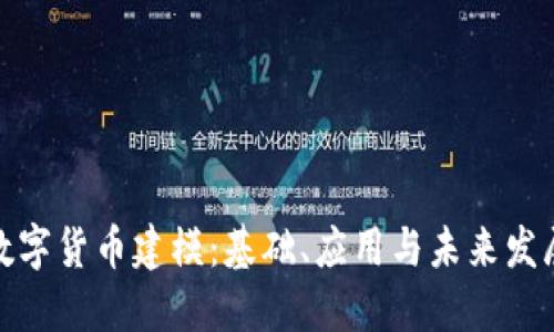 数字货币建模：基础、应用与未来发展