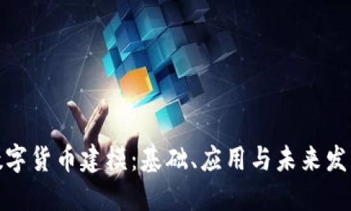 数字货币建模：基础、应用与未来发展