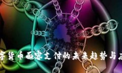 数字货币面容支付的未来