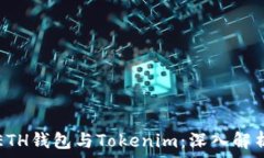   ETH钱包与Tokenim：深入解