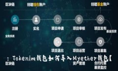 : Tokenim钱包如何导入Myet