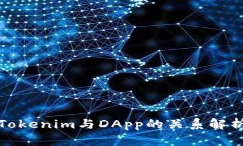 Tokenim与DApp的关系解析