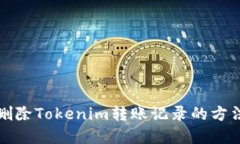 如何删除Tokenim转账记录的