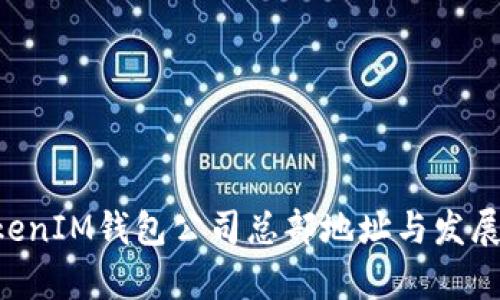 TokenTokenIM钱包公司总部地址与发展历程解析