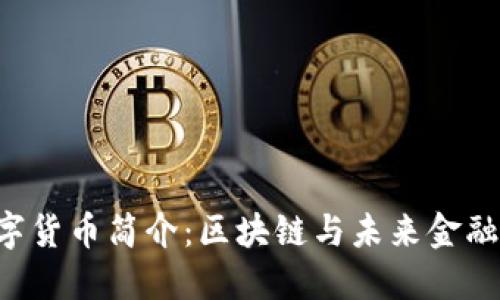 BTS数字货币简介：区块链与未来金融的结合