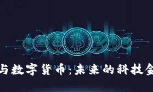 软通动力与数字货币：未来的科技金融新趋势