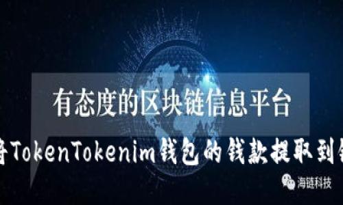 如何将TokenTokenim钱包的钱款提取到银行卡