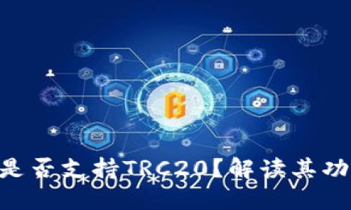 Tokenim是否支持TRC20？解读其功能与优势