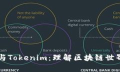 中心化与Tokenim：理解区块