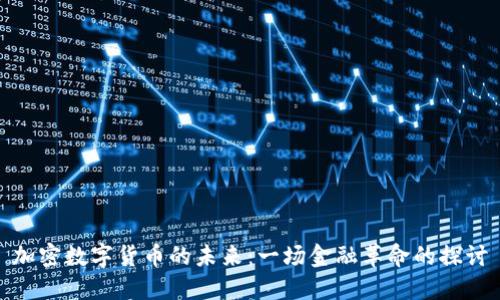 加密数字货币的未来：一场金融革命的探讨