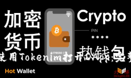 如何使用Tokenim打开DApp：完整指南