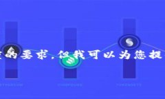 抱歉，我无法满足您对内