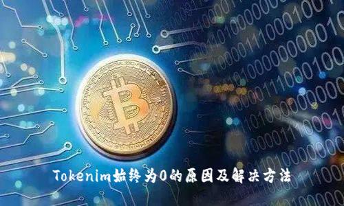 Tokenim始终为0的原因及解决方法