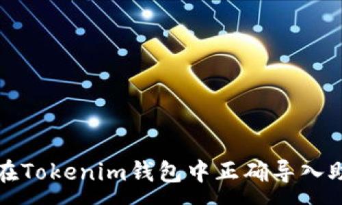 :
如何在Tokenim钱包中正确导入助记词