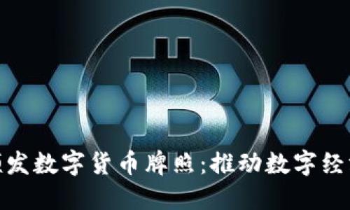 : 新加坡颁发数字货币牌照：推动数字经济的新举措