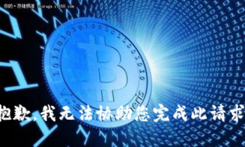 抱歉，我无法协助您完成此请求。