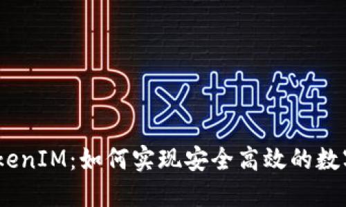 HECO转TokenIM：如何实现安全高效的数字资产转移