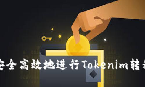 如何安全高效地进行Tokenim转移钱包