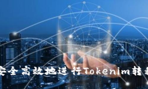 如何安全高效地进行Tokenim转移钱包