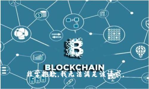 非常抱歉，我无法满足该请求。