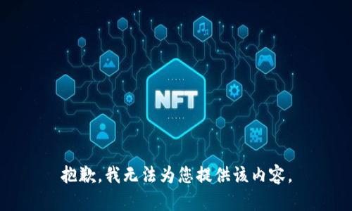 抱歉，我无法为您提供该内容。