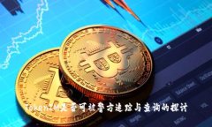 TokenIM是否可被警方追踪与
