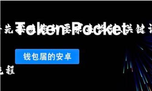 为了确保内容的完整性和高质量，我将先按照您的要求来设计、关键词，并提供相关内容和问题解答的框架。

:
深入了解TokenTokenim钱包的交易流程