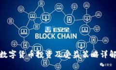 数字货币投资及受益策略