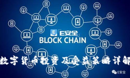 数字货币投资及受益策略详解