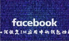 如何恢复IM应用中的钱包功