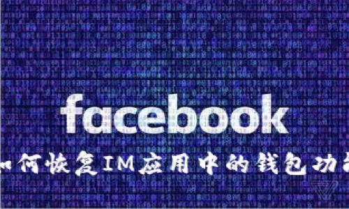 如何恢复IM应用中的钱包功能