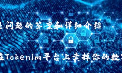 以下是问题的答案和详细介绍


如何在Tokenim平台上卖掉你的数字货币