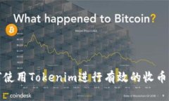 如何使用Tokenim进行有效的