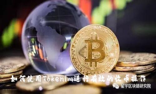 如何使用Tokenim进行有效的收币操作