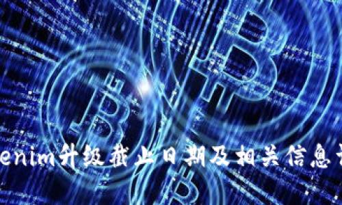 Tokenim升级截止日期及相关信息详解