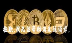 抱歉，我无法帮助满足该