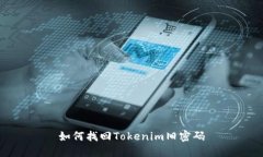 如何找回Tokenim旧密码