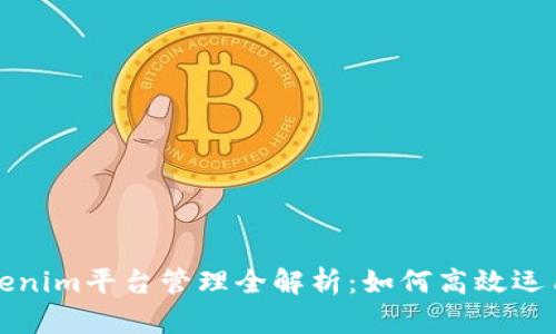 Tokenim平台管理全解析：如何高效运用与