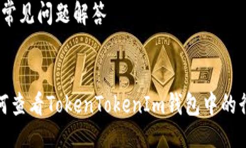 提纲

1. 和关键词
2. 钱包行情概述
3. 如何查看行情
4. 对于行情的分析方法
5. 常见问题解答


如何查看TokenTokenIm钱包中的行情